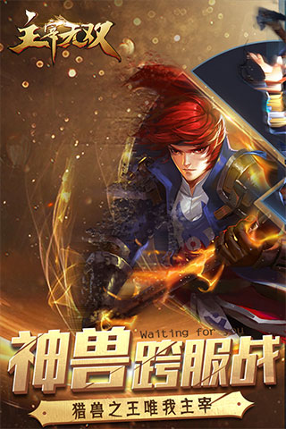 主宰无双满v版2