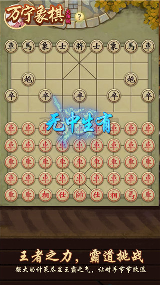 万宁象棋大招版最新版1