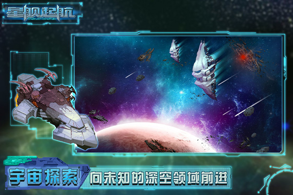 星舰起航官方版1