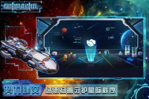 星舰起航官方版5