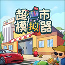 超市模拟器 v1.6安卓版