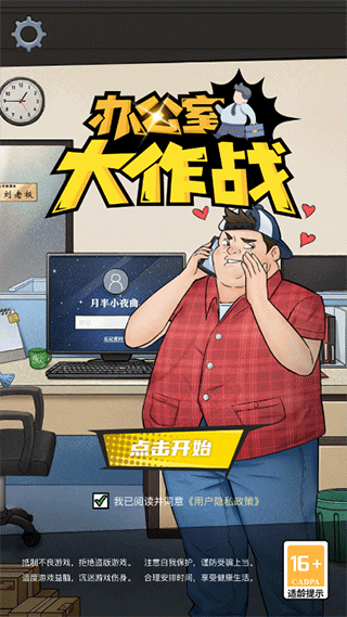 办公室大作战官方版5