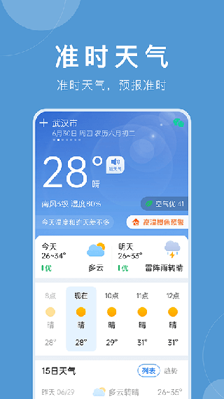 准时天气2024最新版5