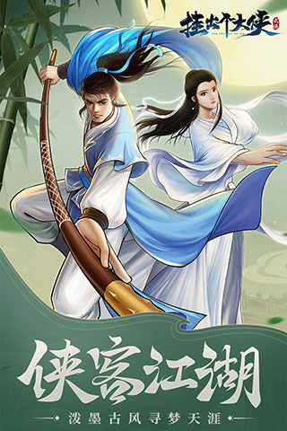 挂出个大侠手游5