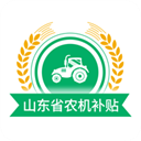山东农机补贴appv3.0.0