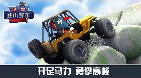 迷你登山赛车中文版最新版4