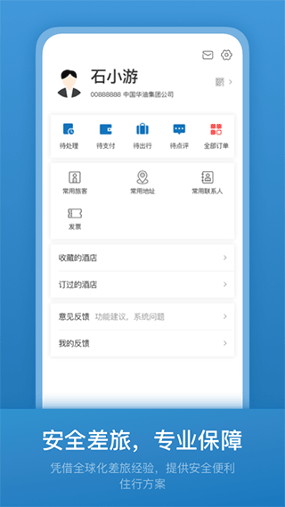 石油商旅app4