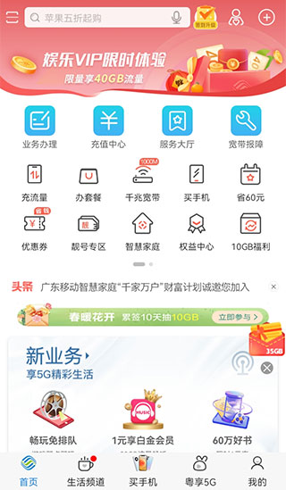 中国移动广东app1