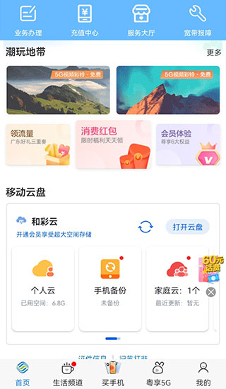 中国移动广东app3