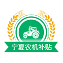 宁夏农机补贴app最新版v1.8.3