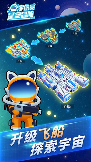 宇航员星空冒险最新版5