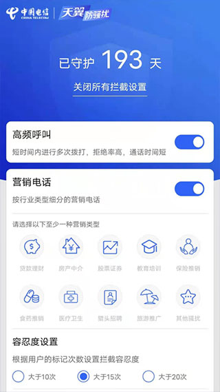 天翼防骚扰app5