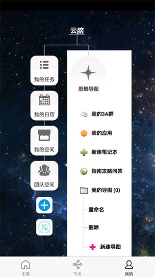 3A思维导图app5