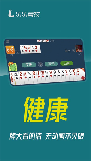 乐乐竞技斗地主app4