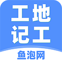 工地记工v4.9.7