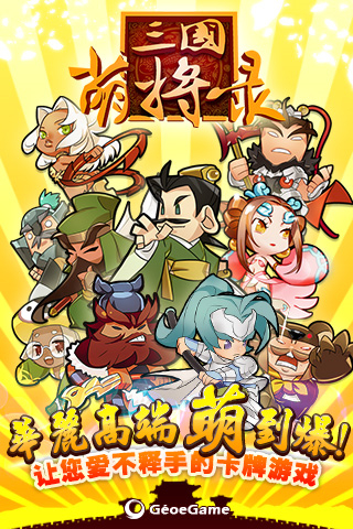 三国萌将录官方版3