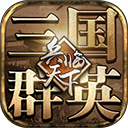 三国群英之兵临天下手机版v14.0.0b