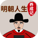 明朝人生养成记官方版v1.1.0