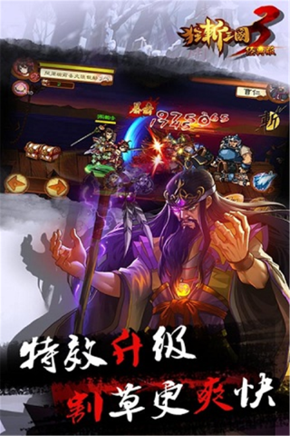 狂斩三国3破解版5