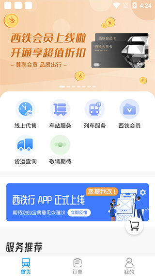 西铁行app5