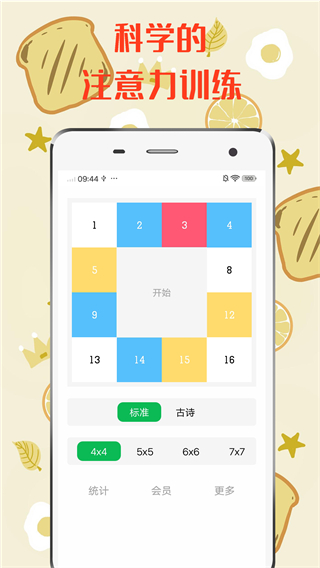 舒尔特方格app4