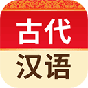 古代汉语词典v4.3.28