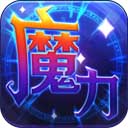 魔力世纪v1.1.250500