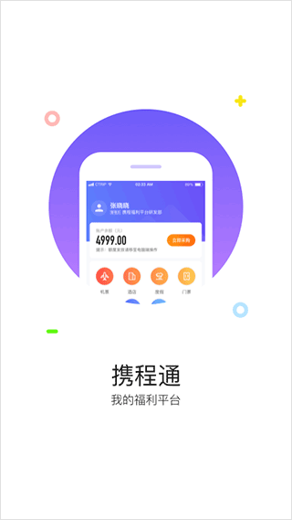 携程通app5