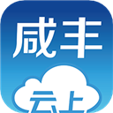 云上咸丰appv1.2.3