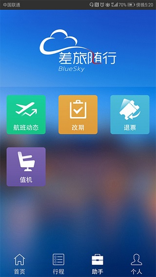 差旅随行app1