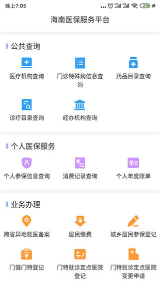 海南医保app1