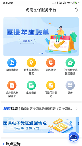 海南医保app2