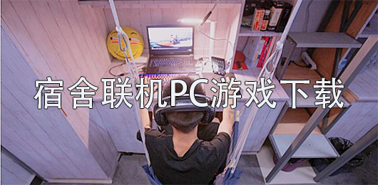 宿舍联机PC游戏推荐