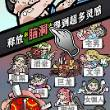 人气王漫画社游戏4