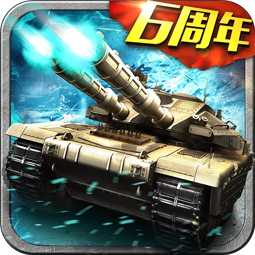 坦克风云ol游戏v1.6.13