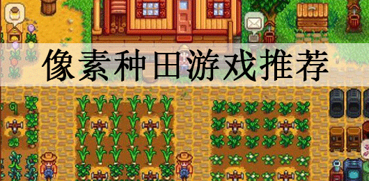 像素种田游戏推荐